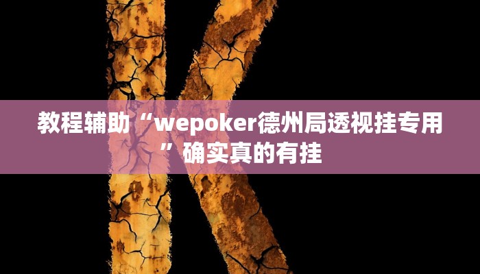 教程辅助“HHpoker究竟到底有没有挂”(原来确实是有挂)