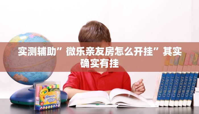 实测辅助”微乐亲友房怎么开挂”其实确实有挂
