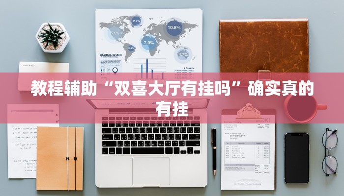 教程辅助“科乐长春麻将真的可以开挂吗”(原来确实是有挂)