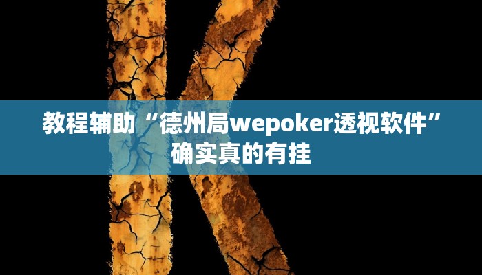 辅助神器“约战大同麻将可以开挂吗”其实确实有挂