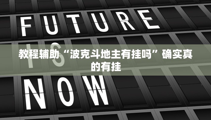 教程辅助“途游麻将怎么开挂”确实真的有挂