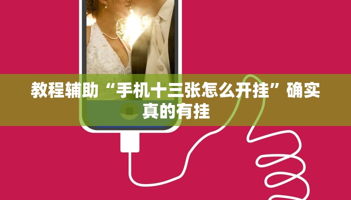 辅助神器“wepoker透视开挂辅助挂”其实确实有挂