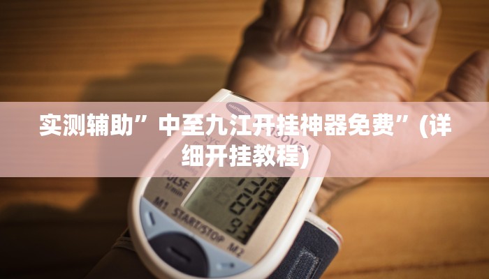 实测辅助”三哥玩十三张辅助”(详细开挂教程)