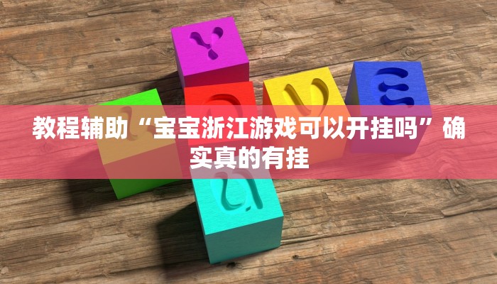教程辅助“66红中麻将开挂”确实真的有挂