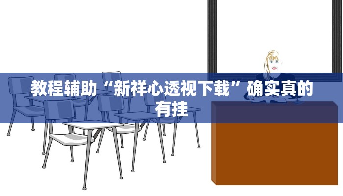 教程辅助“中至转转麻将外卦神器”(原来确实是有挂)