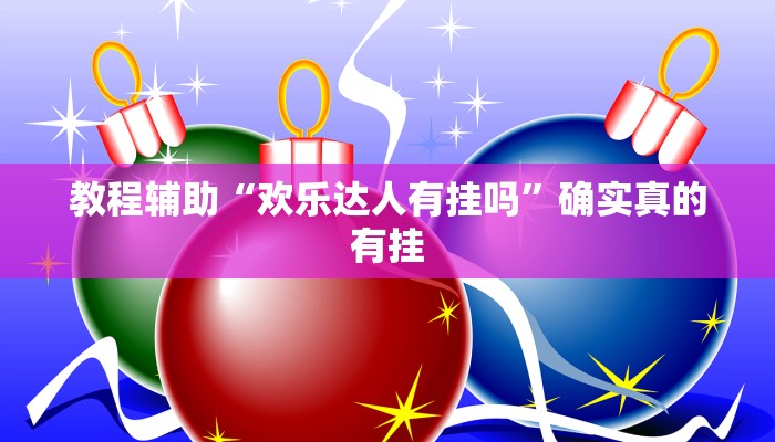教程辅助“AApoker开挂透视软件”确实真的有挂