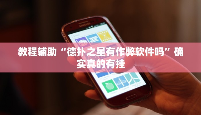 教程辅助“微乐麻将老是输怎么搞提高胜率”确实真的有挂