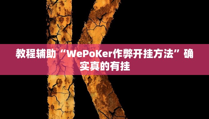 教程辅助“哈灵麻将外卦神器下载安装App”(原来确实是有挂)