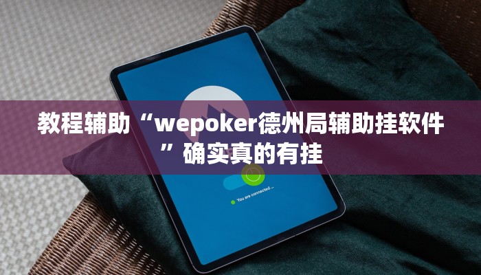 教程辅助“德扑之星俱乐部透视辅助透视挂”(原来确实是有挂)