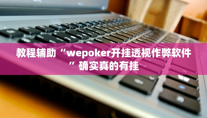 教程辅助“中老友五常麻将有挂吗”(原来确实是有挂)