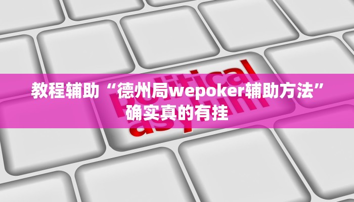 教程辅助“新星游大厅有挂吗”(原来确实是有挂)