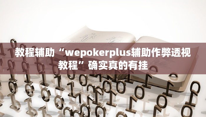教程辅助“微信小程序微乐斗地主挂”确实真的有挂