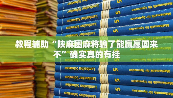 辅助神器“星悦内蒙麻将确实真的有挂”(详细开挂教程)
