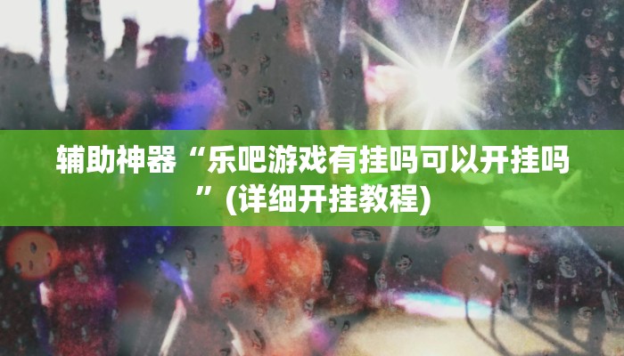 教程辅助!“掌酷十三张辅助”其实确实有挂