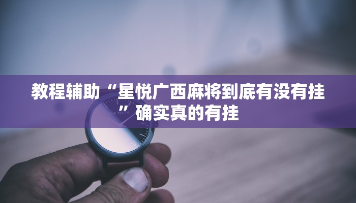 教程辅助“杭州都莱可以开挂吗”(原来确实是有挂)