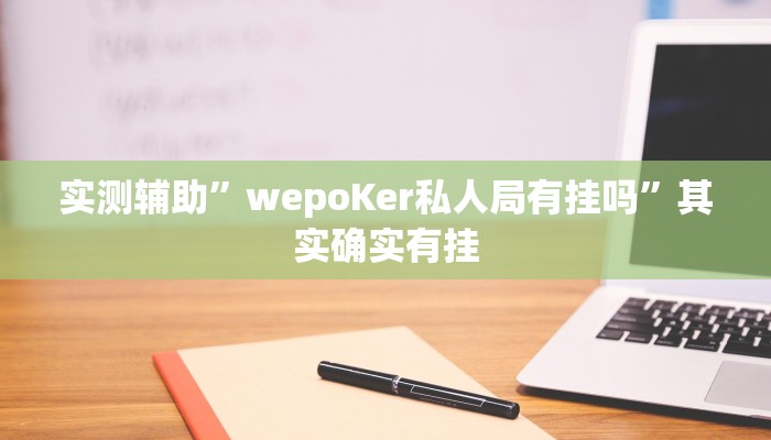 实测辅助”云烟休闲可以开挂吗”其实确实有挂