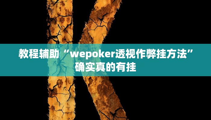 教程辅助“三湘互动棋牌有挂吗怎么开挂”确实真的有挂