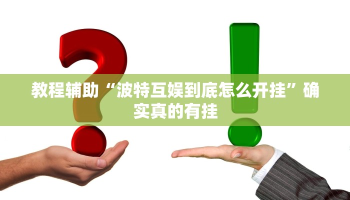 教程辅助“逗吴娱碰胡如何开透视挂”(原来确实是有挂)