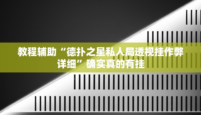 教程辅助“Runner德州有挂是真的吗”确实真的有挂