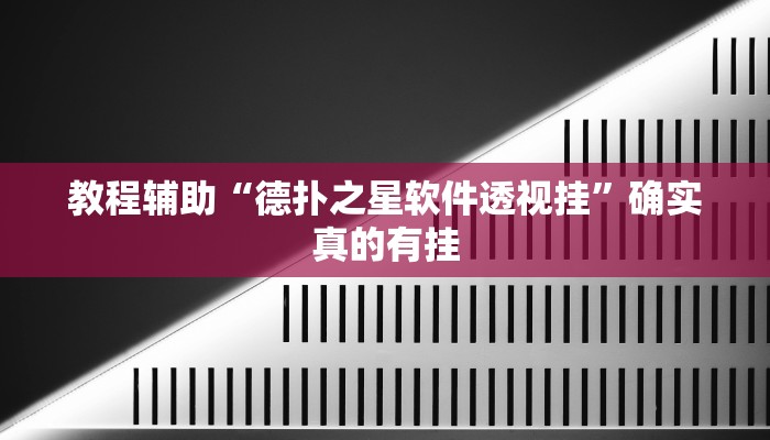 教程辅助!“德扑之星俱乐部辅助透视软件”其实确实有挂