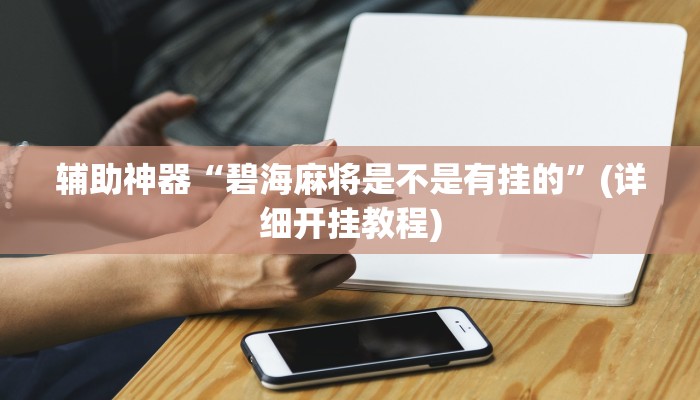 教程辅助“蜀山四川麻将小程序必赢神器”(原来确实是有挂)