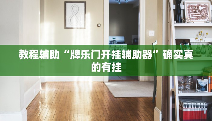 教程辅助“AApoker用挂开挂软件”(原来确实是有挂)