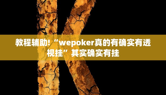 实测辅助”昆明文山麻将开挂神器下载”其实确实有挂