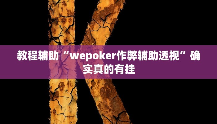 教程辅助“决胜麻将开挂方法”(原来确实是有挂)
