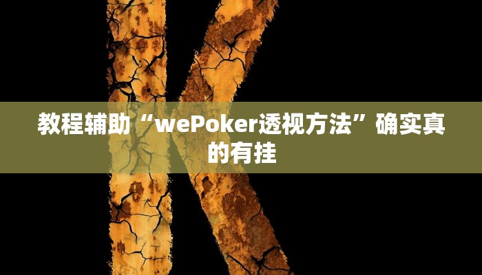 教程辅助“济宁九洲麻将有挂吗”(原来确实是有挂)