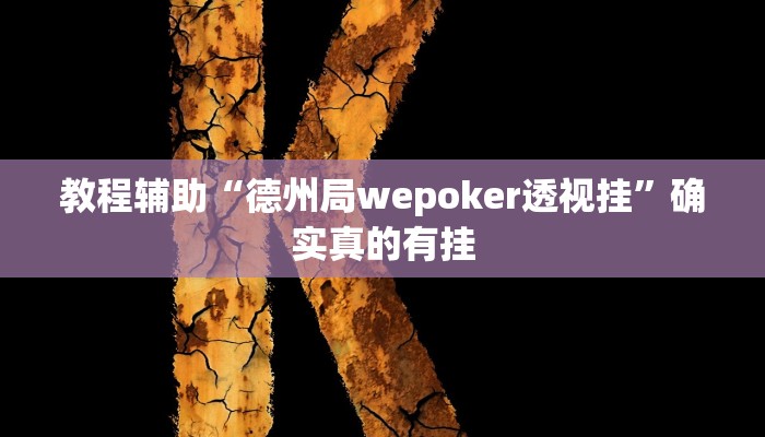 教程辅助“微信功夫川麻有挂吗”(原来确实是有挂)