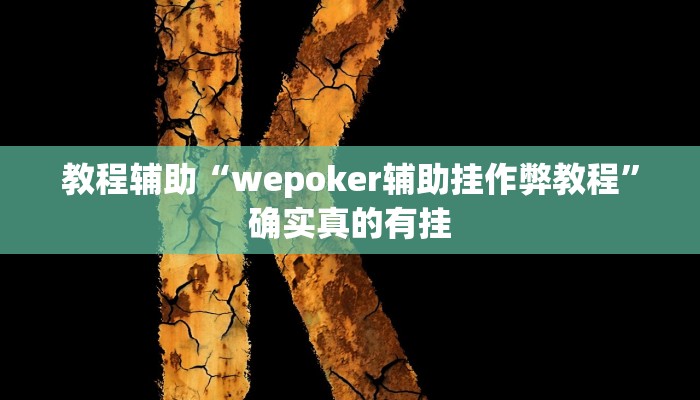教程辅助“四川麻将辅助开挂”(原来确实是有挂)
