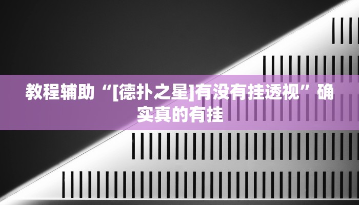 教程辅助“hhpoker作弊实战视频”(原来确实是有挂)