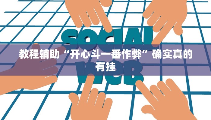教程辅助“皇豪互娱有挂吗”(原来确实是有挂)