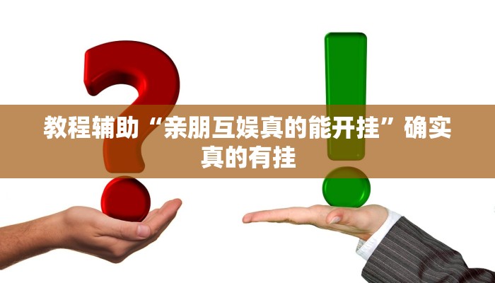 教程辅助“中至赣牌圈包王挂”确实真的有挂