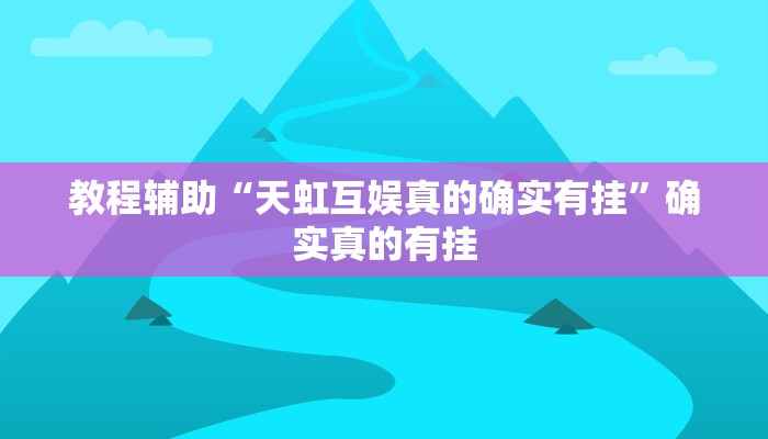 教程辅助“德扑之星开挂透视方法”确实真的有挂
