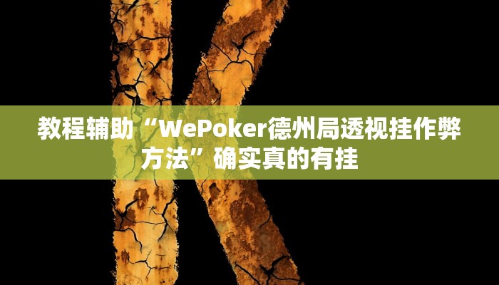 教程辅助“真人天天麻将开挂详情”(原来确实是有挂)