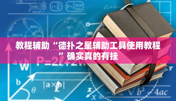 实测辅助”哪吒重生确实真的有挂”(详细开挂教程)