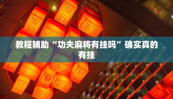 教程辅助“决胜奕福到底可以开挂吗”(原来确实是有挂)