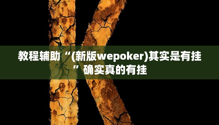 教程辅助“途游四川麻将有挂吗”(原来确实是有挂)