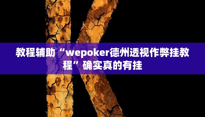 教程辅助“龙港麻将有没有挂有挂吗”确实真的有挂
