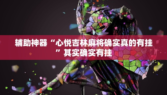 教程辅助“牵手麻将开挂神器”(原来确实是有挂)