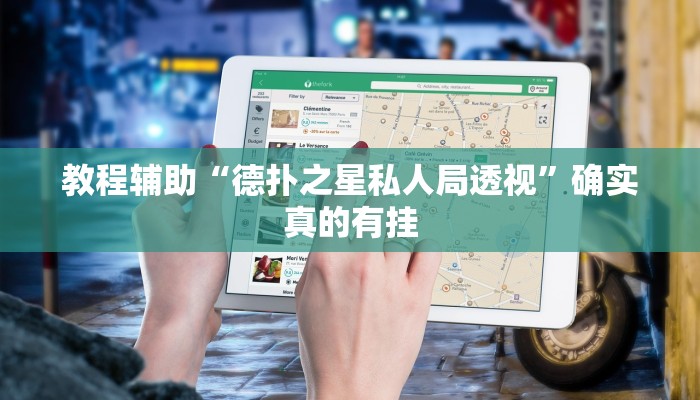 教程辅助“开心跑胡子有挂吗”(原来确实是有挂)