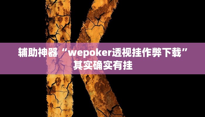 教程辅助!“个旧麻将开挂神器下载”其实确实有挂