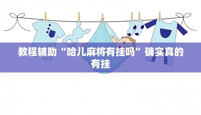 实测辅助”温岭逸趣麻将开挂”(详细开挂教程)