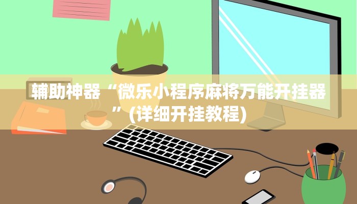 教程辅助“心悦填坑开挂辅助透视”(原来确实是有挂)