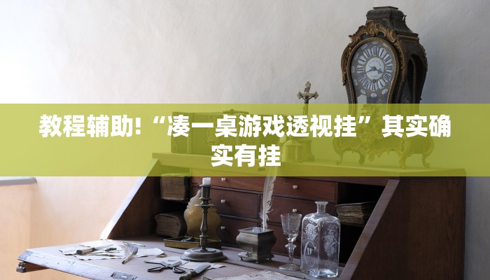 教程辅助“掼蛋技巧十句口诀”(原来确实是有挂)