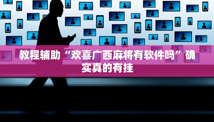 辅助神器“嘟咪互动哪里买到挂”其实确实有挂