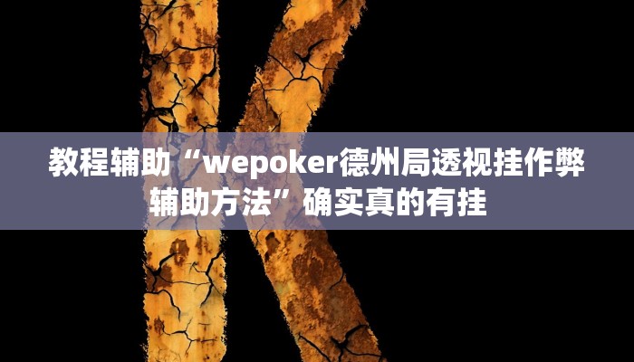 教程辅助“四方河南麻将有挂吗”确实真的有挂