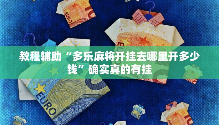 教程辅助“德扑圈如何透视开挂”(原来确实是有挂)