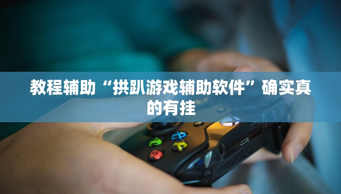 教程辅助“(hhpoker)透视开挂”确实真的有挂